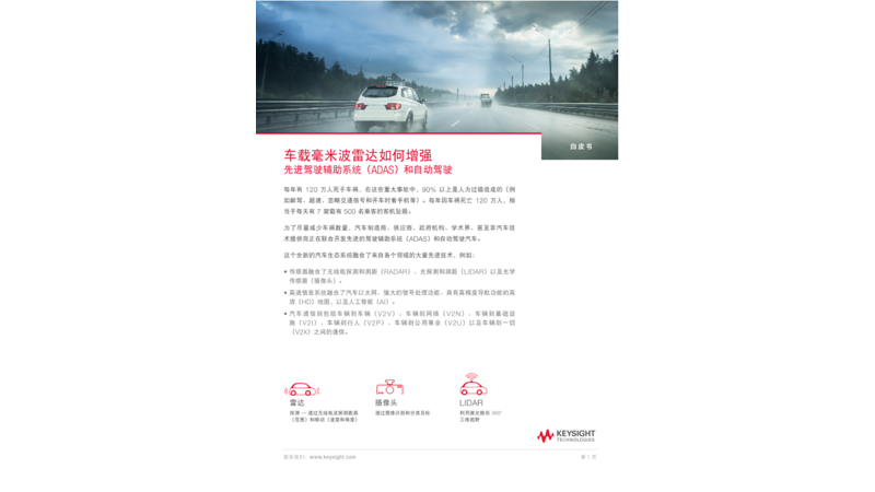 车载毫米波雷达如何增强先进驾驶辅助系统（ADAS）和自动驾驶